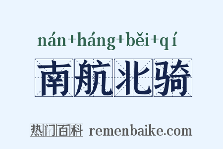 南航北骑是什么意思的图片